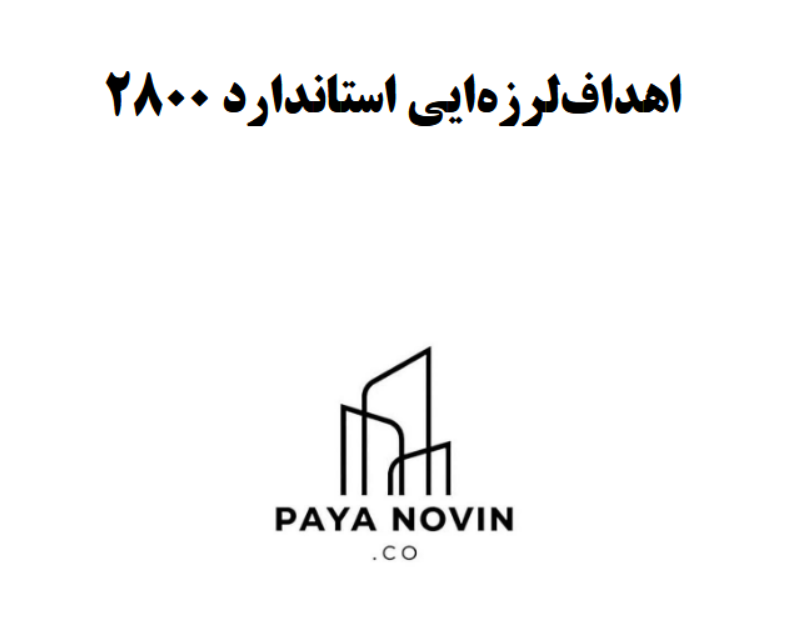 اهداف لرزه‌ای استاندارد۲۸۰۰